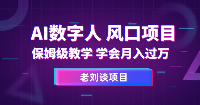 AI数字人保姆级教学，学会月入过万【揭秘】-灵动共创