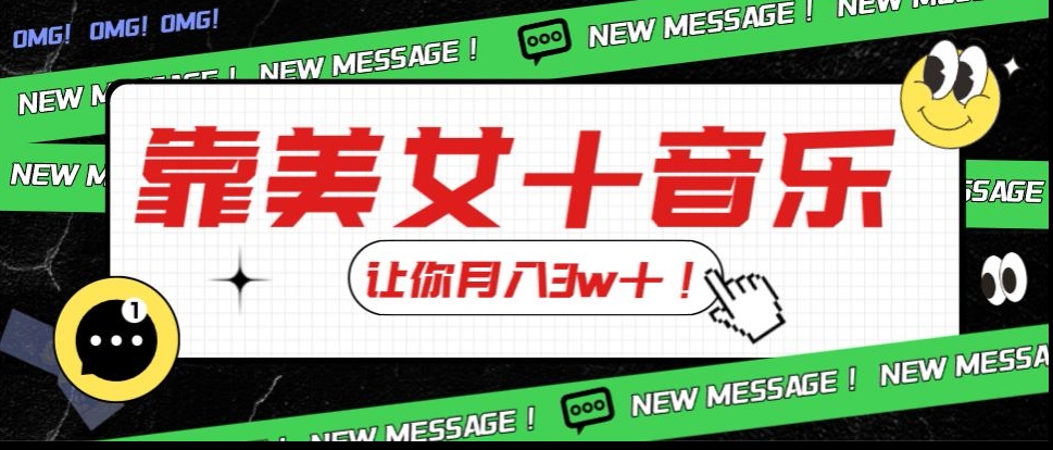 炸裂新玩法，靠美女＋音乐让你月入3w＋，操作简单新手小白都能做【揭秘】-灵动共创