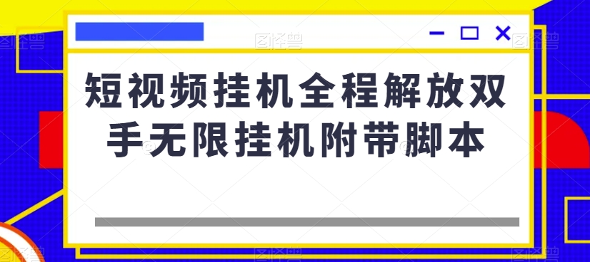 短视频挂机全程解放双手无限挂机附带脚本-灵动共创