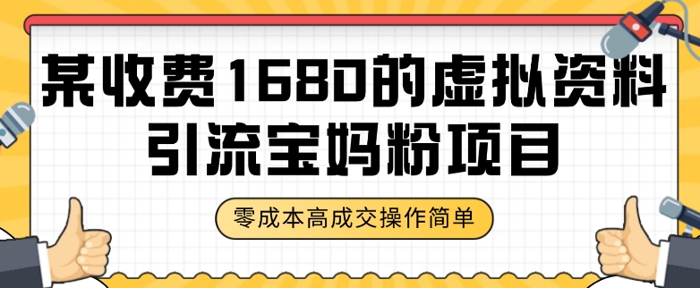 某收费1680的虚拟资料引流宝妈粉项目，零成本无脑操作，成交率非常高（教程+资料）【揭秘】-灵动共创