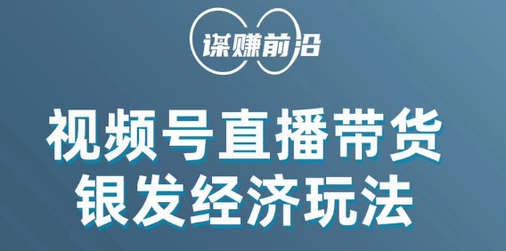 视频号带货，吸引中老年用户，单场直播销售几百单-灵动共创