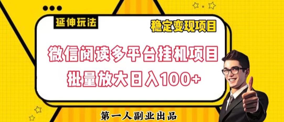 微信阅读多平台挂机项目批量放大日入100+【揭秘】-灵动共创