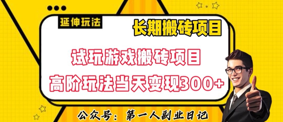 三端试玩游戏搬砖项目高阶玩法，当天变现300+，超详细课程超值干货教学【揭秘】-灵动共创