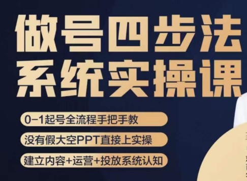 做号四步法，从头梳理做账号的每个环节，0-1起号全流程-灵动共创