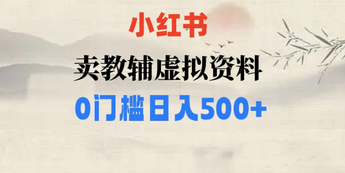 小红书卖小学辅导资料，条条爆款笔记，0门槛日入500【揭秘】-灵动共创