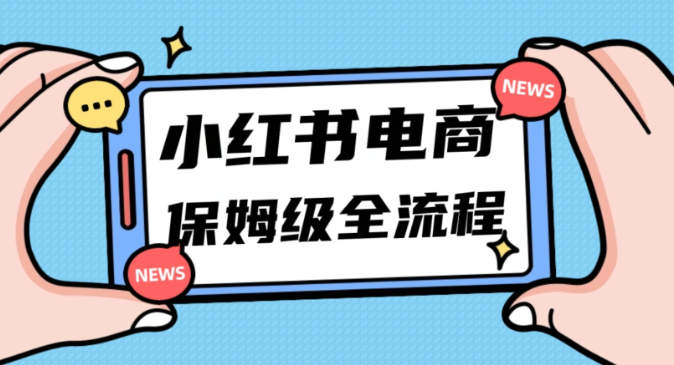 月入5w小红书掘金电商，11月最新玩法，实现弯道超车三天内出单，小白新手也能快速上手-灵动共创
