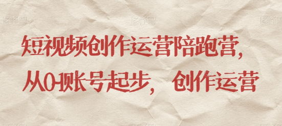 最新短视频影视混剪课程，含pr剪辑，视频修复、爆款案例教学、开通中视频收益等-灵动共创