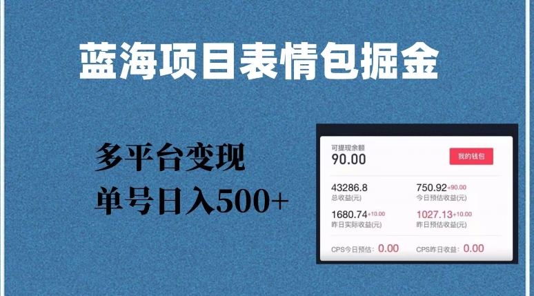 蓝海项目表情包爆款掘金，多平台变现，几分钟一个爆款表情包，单号日入500+【揭秘】-灵动共创