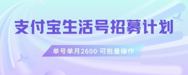 支付宝生活号作者招募计划，单号单月2600，可批量去做，工作室一人一个月轻松1w+【揭秘】-灵动共创