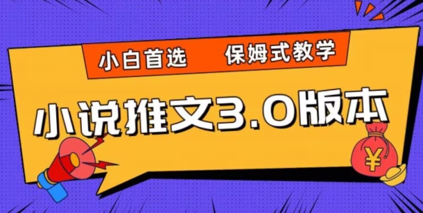 小说推文3.0玩法，日入两千+，保姆式教学，小白首选【揭秘】-灵动共创