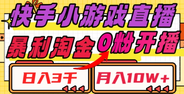 快手小游戏直播，暴利淘金，日入3000，月入10W+【揭秘】-灵动共创