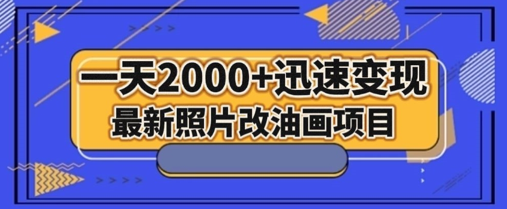 最新照片改油画项目，流量爆到爽，一天2000+迅速变现【揭秘】-灵动共创