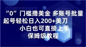 0门槛撸美金，多账号批量起号轻松日入200+美刀，小白也可直接上手，保姆级教程【揭秘】-灵动共创
