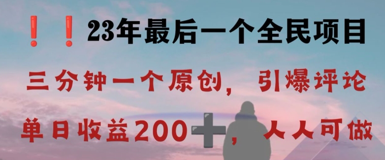 反向演绎详解，引爆评论区，每日稳稳收益200+，2023最后一个全民项目【揭秘】-灵动共创
