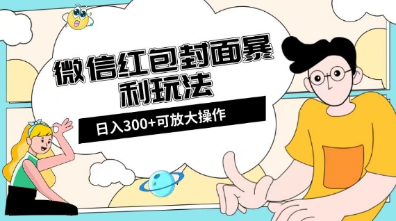 微信红包封面日入300+，全新全平台玩法【揭秘】-灵动共创