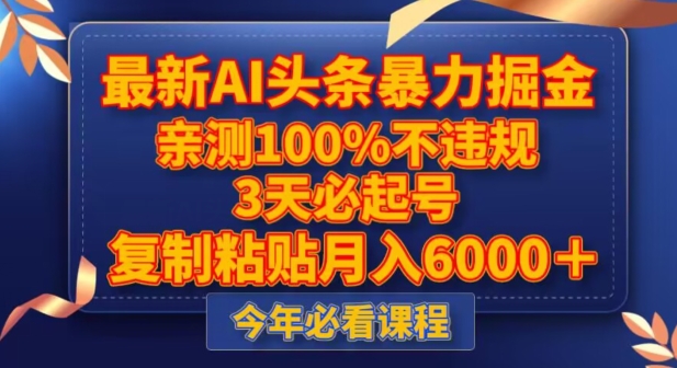最新AI头条暴力掘金，3天必起号，不违规0封号，复制粘贴月入5000＋【揭秘】-灵动共创