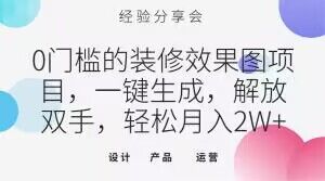 0门槛的装修效果图项目，一键生成，解放双手，轻松月入2W+【揭秘】-灵动共创