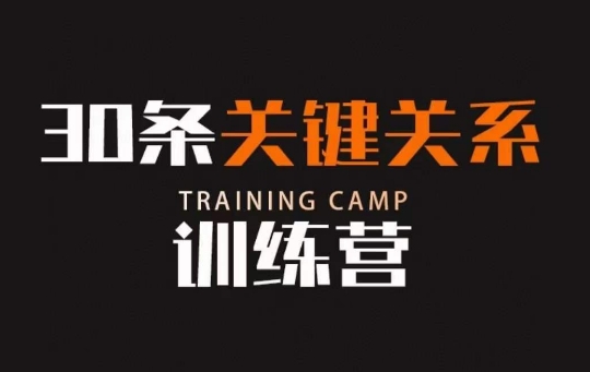 30条关键关系训练营，你关系最近的5个人决定你的财富水平-灵动共创