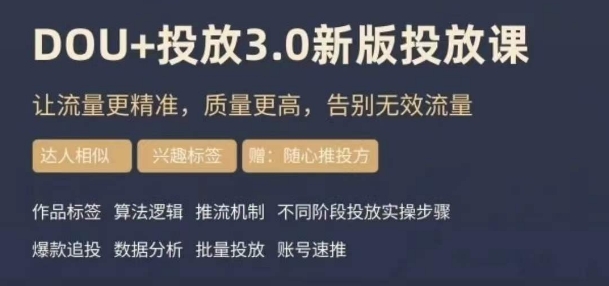 dou+豆荚投放实操课3.0新版，让流量更精准，质量更高，告别无效流量-灵动共创