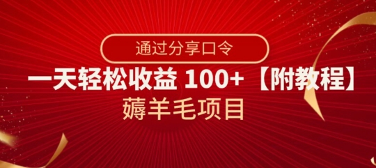 薅羊毛项目，靠分享口令，一天轻松收益100+【附教程】【揭秘】-灵动共创
