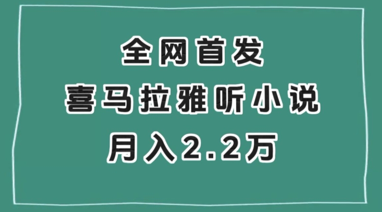全网首发，喜马拉雅挂机听小说月入2万＋【揭秘】-灵动共创