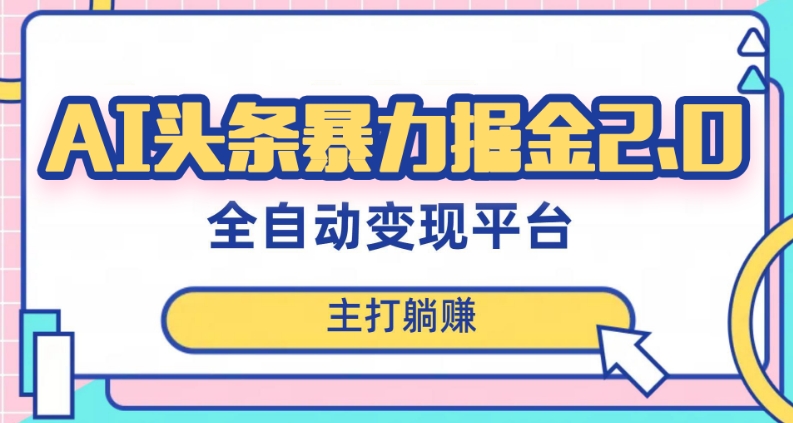 最新头条AI全自动提款机项目，独家蓝海，简单复制粘贴，月入5000＋轻松实现(可批量矩阵)【揭秘】-灵动共创
