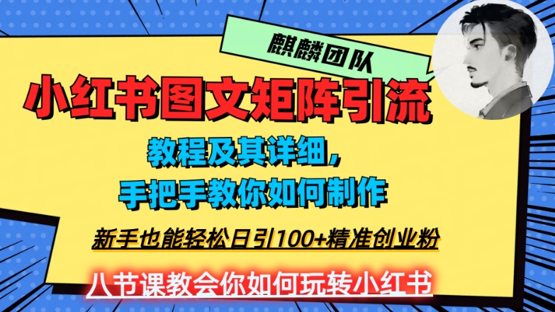 2023年最强小红书图文矩阵玩法，新手小白也能轻松日引100+精准创业粉，纯实操教学，不容错过！-灵动共创