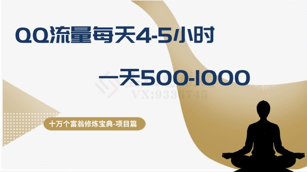 十万个富翁修炼宝典之1.QQ流量每天4-5小时，一天500-1000-灵动共创