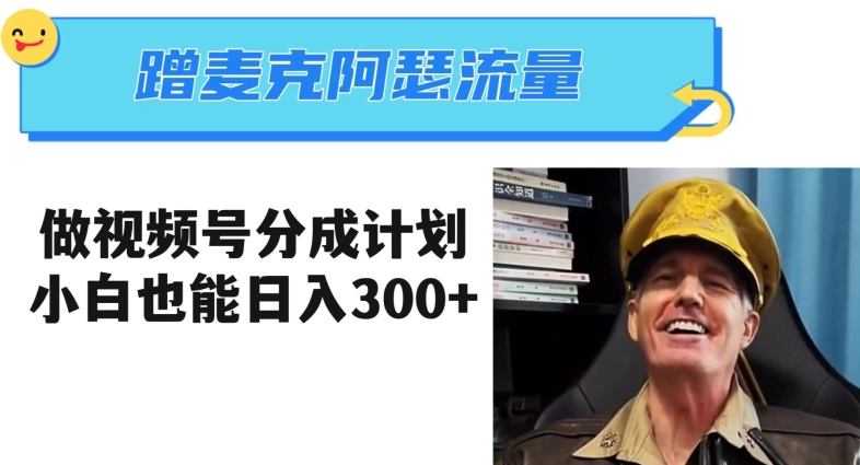 蹭麦克阿瑟热点，做视频号分成计划，小白三分钟一条日入300+【揭秘】-灵动共创