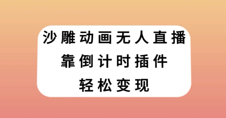 沙雕动画无人直播，靠倒计时插件轻松变现【揭秘】-灵动共创