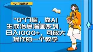 “0”门槛，靠AI生成治愈漫画系列，日入1000+，可放大操作的一个教学-灵动共创