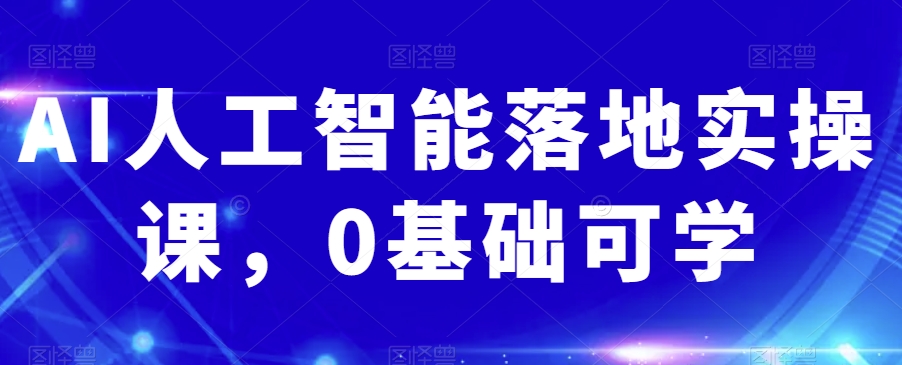 AI人工智能落地实操课，0基础可学-灵动共创