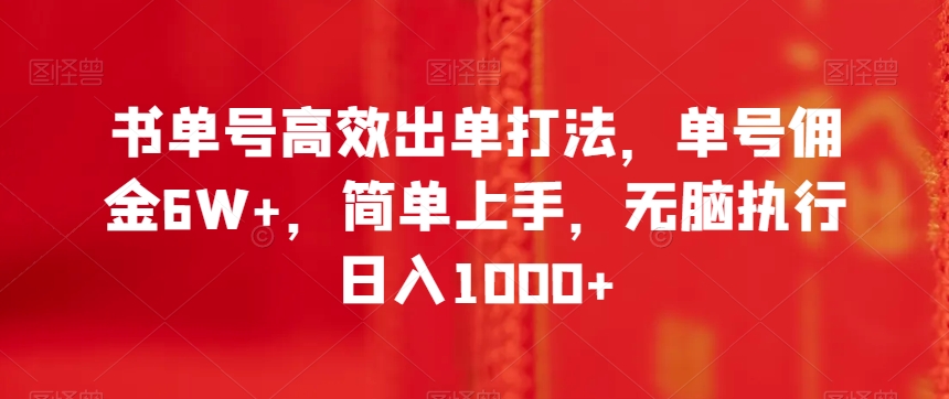 书单号高效出单打法，单号佣金6W+，简单上手，无脑执行日入1000+【揭秘】-灵动共创