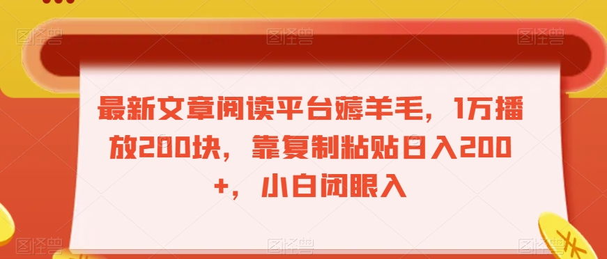 最新文章阅读平台薅羊毛，1万播放200块，靠复制粘贴日入200+，小白闭眼入【揭秘】-灵动共创