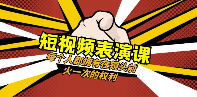 短视频-表演课：每个人都拥有在镜头前火一次的权利（49节视频课）-灵动共创