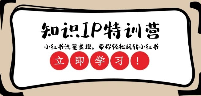 知识IP特训营 ：小红书-流量变现，带你轻松玩转小红书（23节视频课）-灵动共创