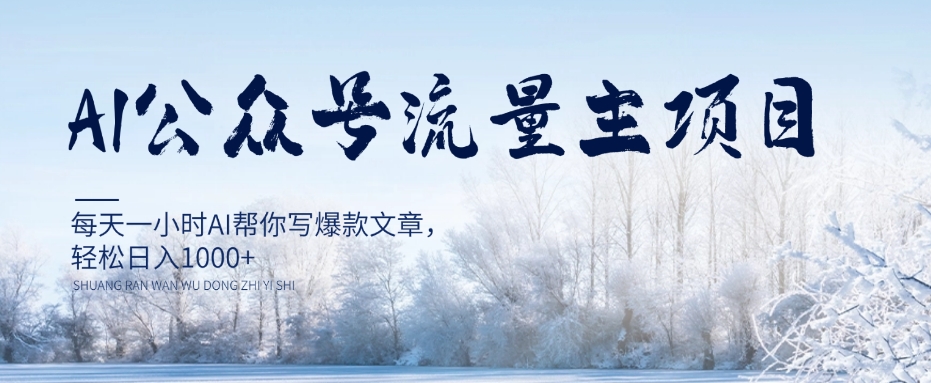 AI公众号流量主项目，每天1小时AI帮你写爆款文章，轻松日入1000+【揭秘】-灵动共创