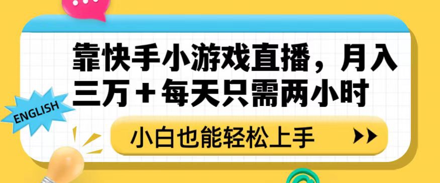 靠快手小游戏直播，月入三万+每天只需两小时，小白也能轻松上手【揭秘】-灵动共创