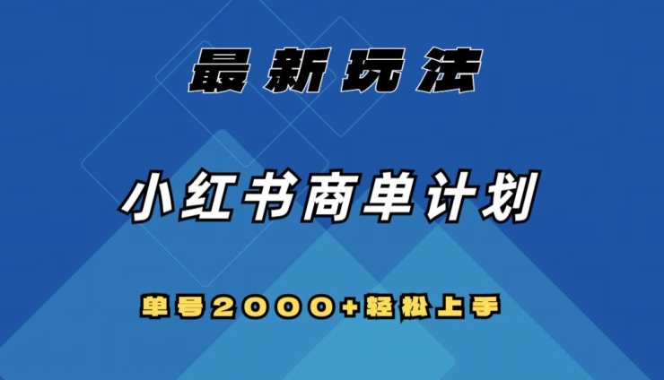 全网首发，小红书商单计划最新玩法，单号2000+可扩大可复制【揭秘】-灵动共创
