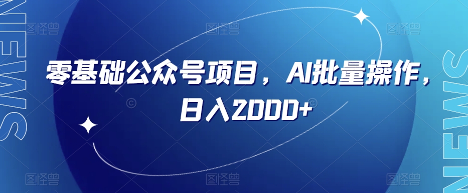 零基础公众号项目，AI批量操作，日入2000+【揭秘】-灵动共创