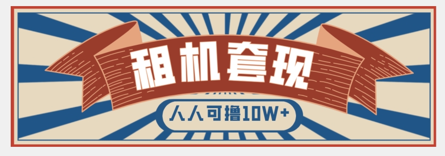 年底最新快速变现项目，手机以租代购套现，人人可撸10W+【揭秘】-灵动共创