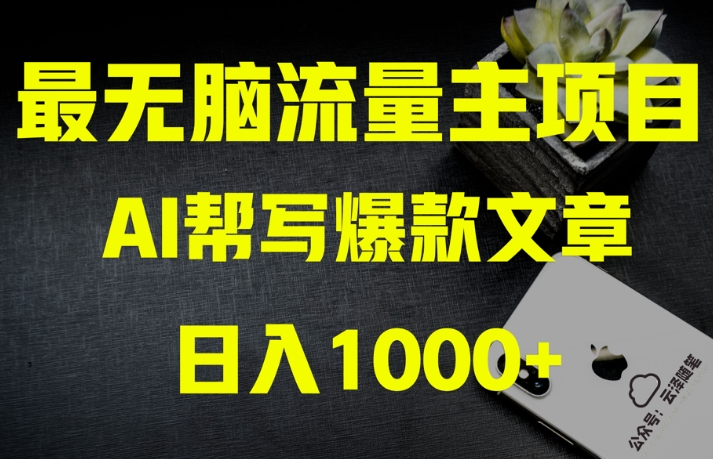 AI流量主掘金月入1万+项目实操大揭秘！全新教程助你零基础也能赚大钱-灵动共创