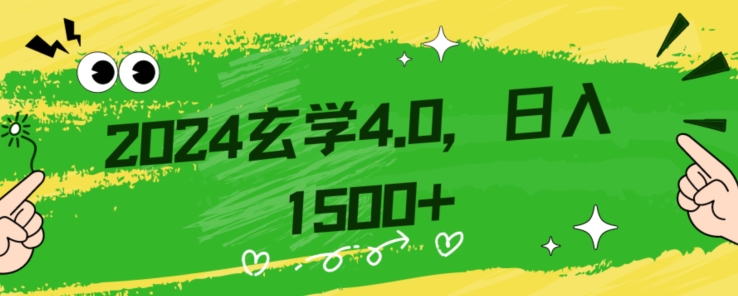 零基础小白也能掌握的玄学掘金秘籍，每日轻松赚取1500元！附带详细教学和引流技巧，快速入门【揭秘】-灵动共创