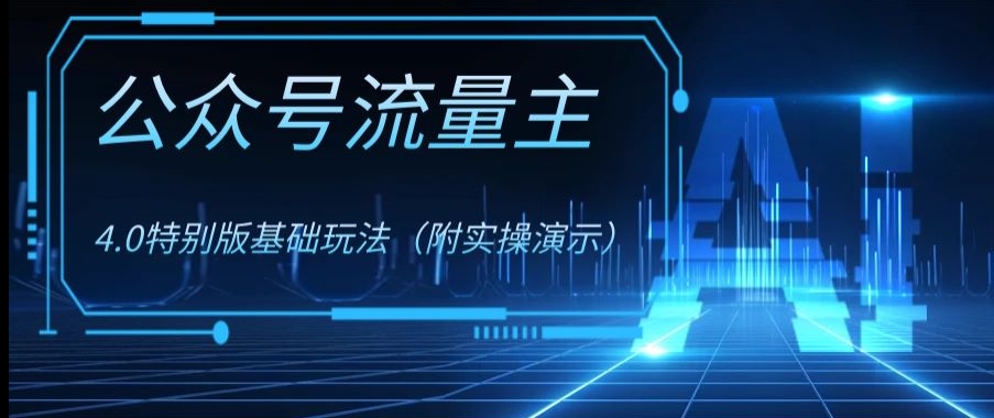 公众号流量主4.0特别版玩法，0成本0门槛项目（付实操演示）【揭秘】-灵动共创