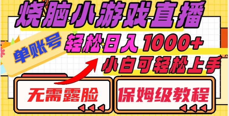 烧脑小游戏直播，单账号日入1000+，无需露脸，小白可轻松上手（保姆级教程）【揭秘】-灵动共创