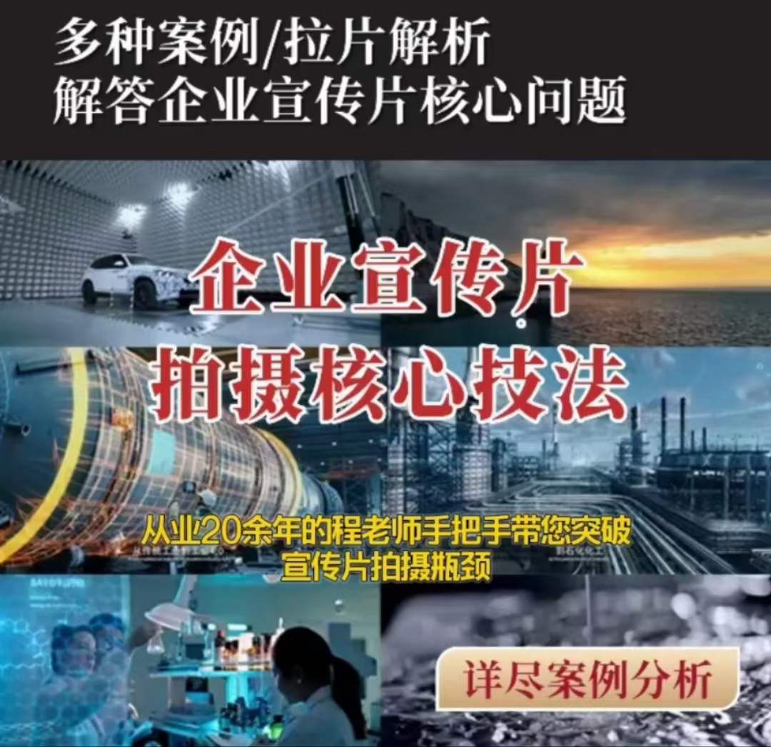 【企业宣传片】拍摄思维提升专业影视质感核心揭密一课搞定-灵动共创