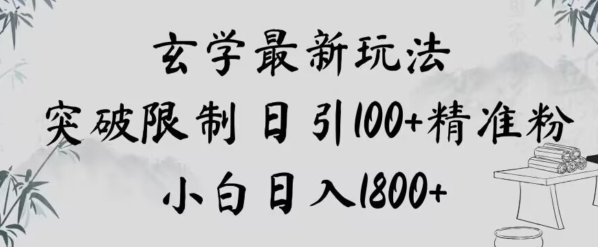 玄学新玩法，突破限制，日引100+精准粉，小白日入1800+【揭秘】-灵动共创