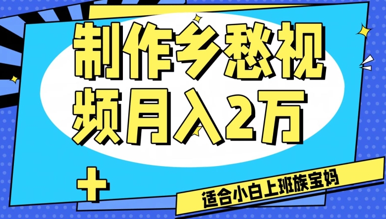 制作乡愁视频，月入2万+工作室可批量操作【揭秘】-灵动共创
