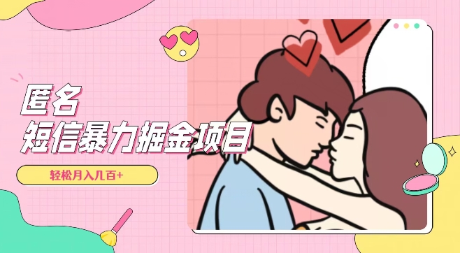 全网首发，揭秘超冷门匿名短信项目，通过信息差日入几百+【揭秘】-灵动共创