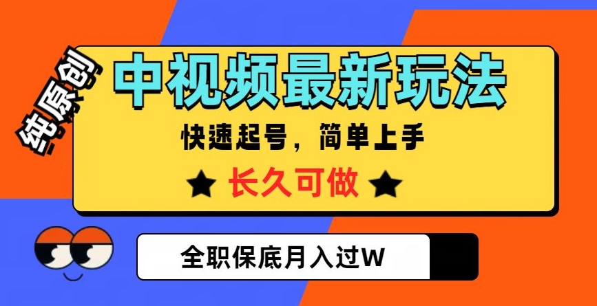 中视频最新玩法，纯原创，项目长久快速起号，简单上手，全职保底月入过W【揭秘】-灵动共创